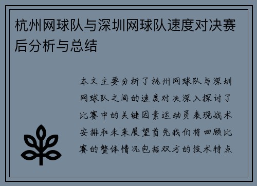 杭州网球队与深圳网球队速度对决赛后分析与总结