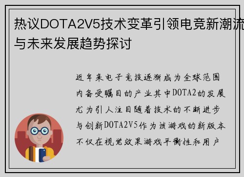热议DOTA2V5技术变革引领电竞新潮流与未来发展趋势探讨