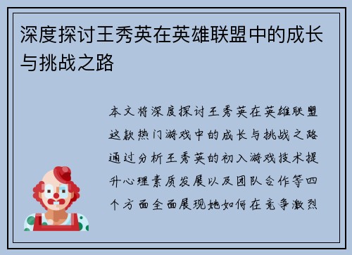 深度探讨王秀英在英雄联盟中的成长与挑战之路