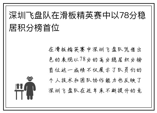 深圳飞盘队在滑板精英赛中以78分稳居积分榜首位