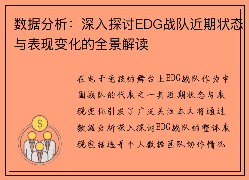 数据分析：深入探讨EDG战队近期状态与表现变化的全景解读