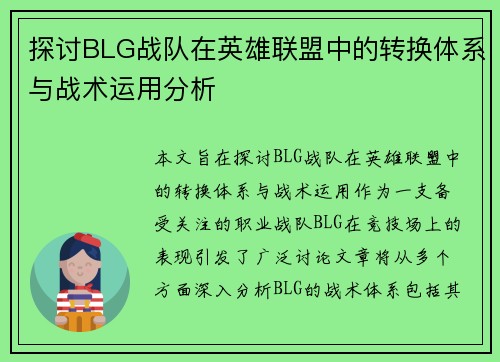 探讨BLG战队在英雄联盟中的转换体系与战术运用分析