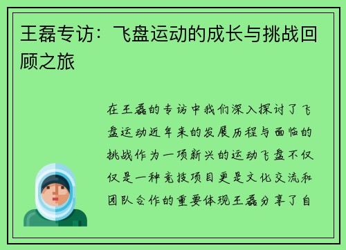 王磊专访：飞盘运动的成长与挑战回顾之旅