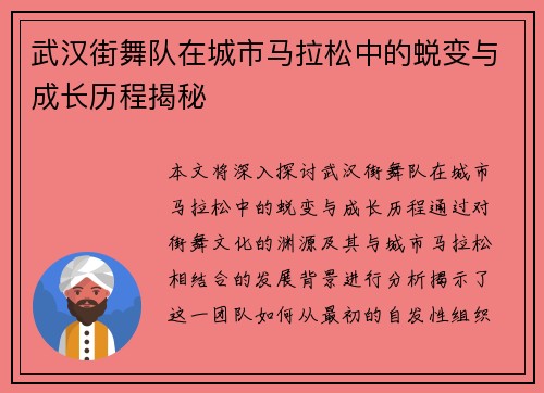 武汉街舞队在城市马拉松中的蜕变与成长历程揭秘
