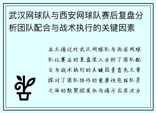 武汉网球队与西安网球队赛后复盘分析团队配合与战术执行的关键因素