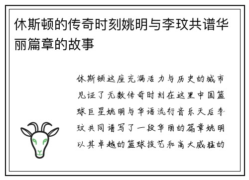休斯顿的传奇时刻姚明与李玟共谱华丽篇章的故事