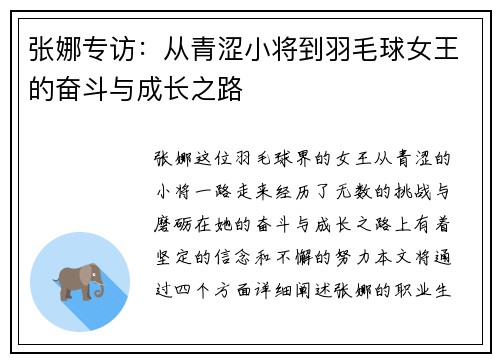 张娜专访：从青涩小将到羽毛球女王的奋斗与成长之路