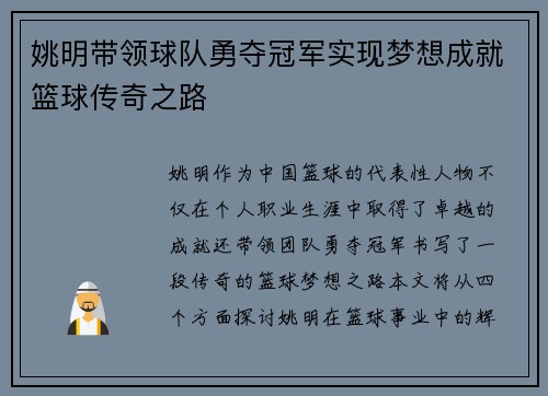 姚明带领球队勇夺冠军实现梦想成就篮球传奇之路
