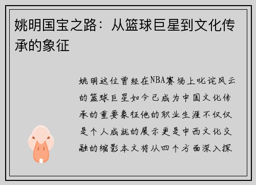 姚明国宝之路：从篮球巨星到文化传承的象征