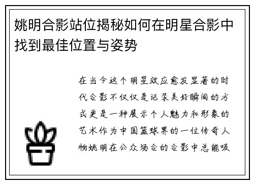 姚明合影站位揭秘如何在明星合影中找到最佳位置与姿势
