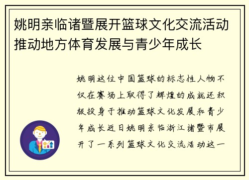 姚明亲临诸暨展开篮球文化交流活动推动地方体育发展与青少年成长