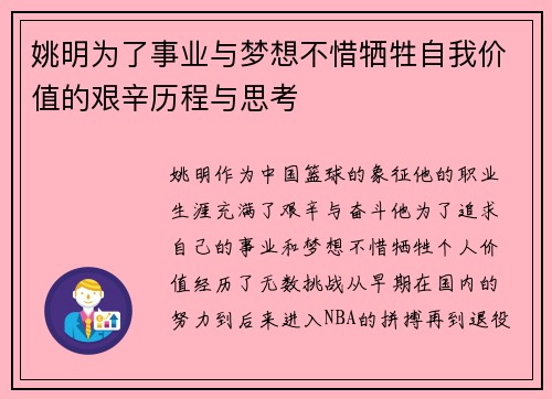 姚明为了事业与梦想不惜牺牲自我价值的艰辛历程与思考