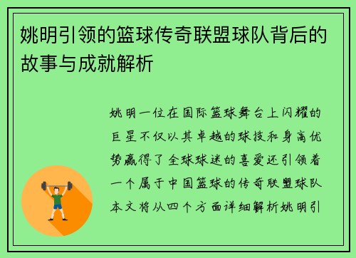 姚明引领的篮球传奇联盟球队背后的故事与成就解析