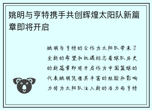 姚明与亨特携手共创辉煌太阳队新篇章即将开启