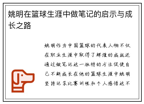 姚明在篮球生涯中做笔记的启示与成长之路