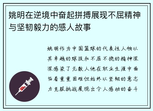 姚明在逆境中奋起拼搏展现不屈精神与坚韧毅力的感人故事