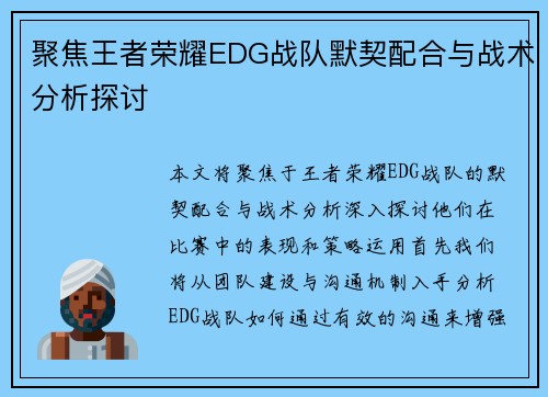 聚焦王者荣耀EDG战队默契配合与战术分析探讨