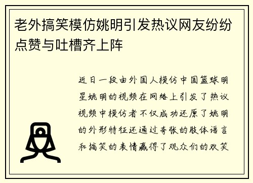 老外搞笑模仿姚明引发热议网友纷纷点赞与吐槽齐上阵