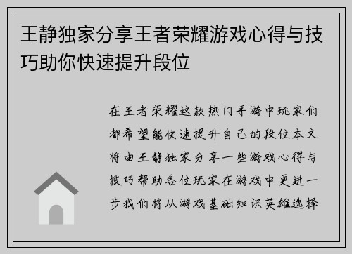 王静独家分享王者荣耀游戏心得与技巧助你快速提升段位