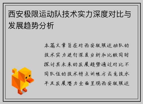 西安极限运动队技术实力深度对比与发展趋势分析