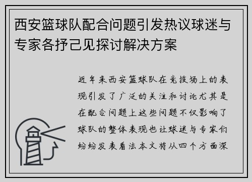 西安篮球队配合问题引发热议球迷与专家各抒己见探讨解决方案