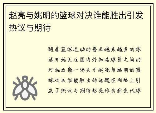 赵亮与姚明的篮球对决谁能胜出引发热议与期待