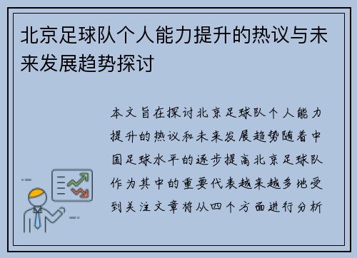 北京足球队个人能力提升的热议与未来发展趋势探讨