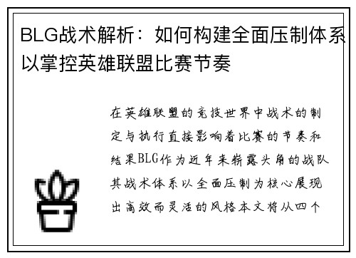 BLG战术解析：如何构建全面压制体系以掌控英雄联盟比赛节奏