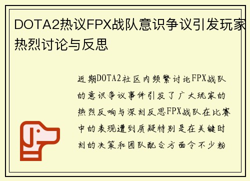 DOTA2热议FPX战队意识争议引发玩家热烈讨论与反思