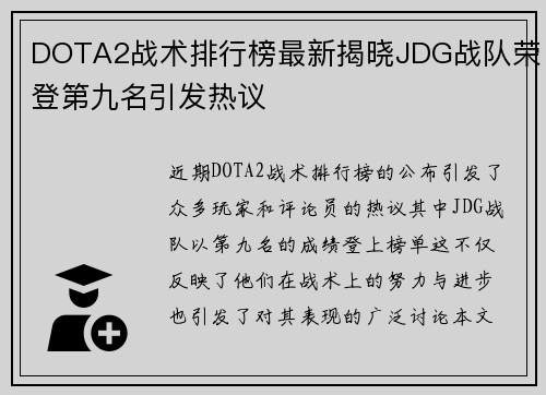 DOTA2战术排行榜最新揭晓JDG战队荣登第九名引发热议
