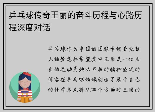 乒乓球传奇王丽的奋斗历程与心路历程深度对话