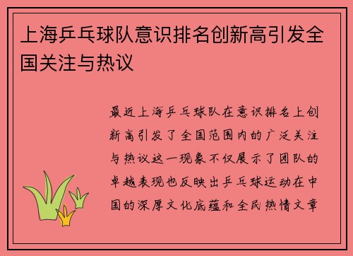 上海乒乓球队意识排名创新高引发全国关注与热议