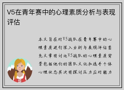 V5在青年赛中的心理素质分析与表现评估