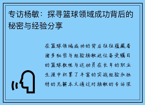 专访杨敏：探寻篮球领域成功背后的秘密与经验分享