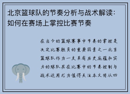 北京篮球队的节奏分析与战术解读：如何在赛场上掌控比赛节奏