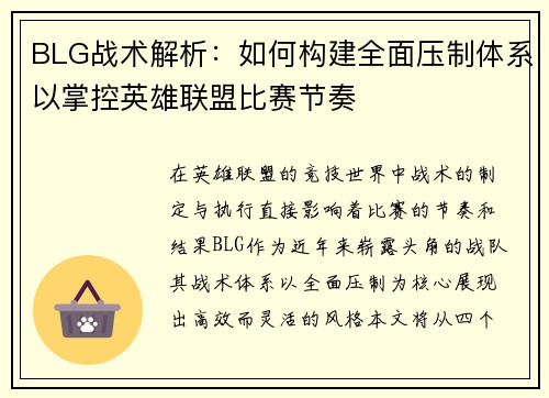 BLG战术解析：如何构建全面压制体系以掌控英雄联盟比赛节奏