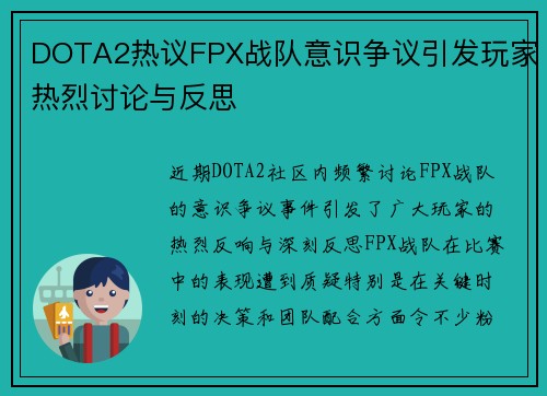 DOTA2热议FPX战队意识争议引发玩家热烈讨论与反思