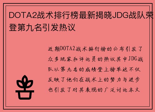 DOTA2战术排行榜最新揭晓JDG战队荣登第九名引发热议