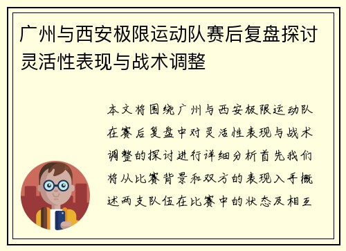 广州与西安极限运动队赛后复盘探讨灵活性表现与战术调整