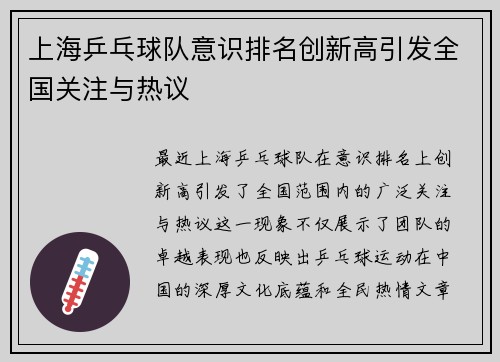 上海乒乓球队意识排名创新高引发全国关注与热议