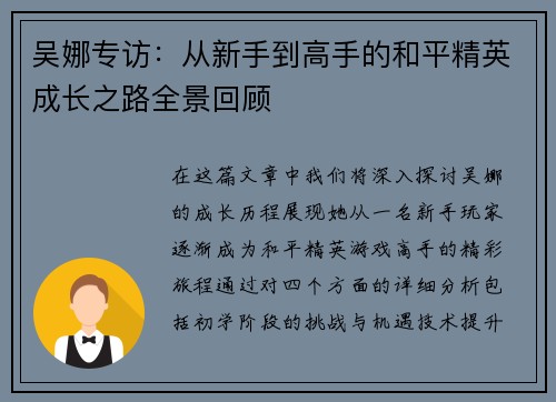 吴娜专访：从新手到高手的和平精英成长之路全景回顾