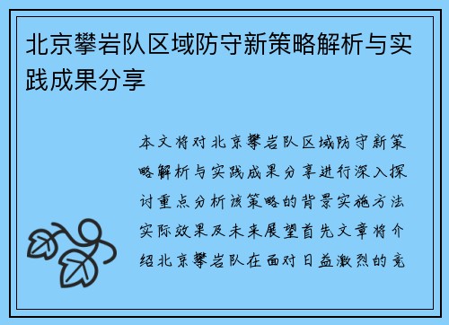 北京攀岩队区域防守新策略解析与实践成果分享