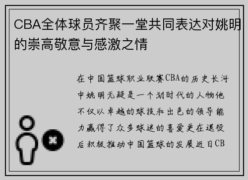 CBA全体球员齐聚一堂共同表达对姚明的崇高敬意与感激之情