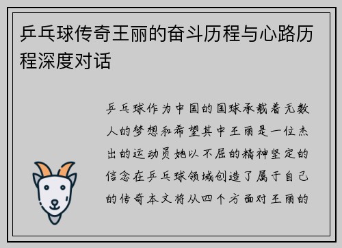乒乓球传奇王丽的奋斗历程与心路历程深度对话