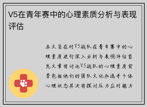 V5在青年赛中的心理素质分析与表现评估
