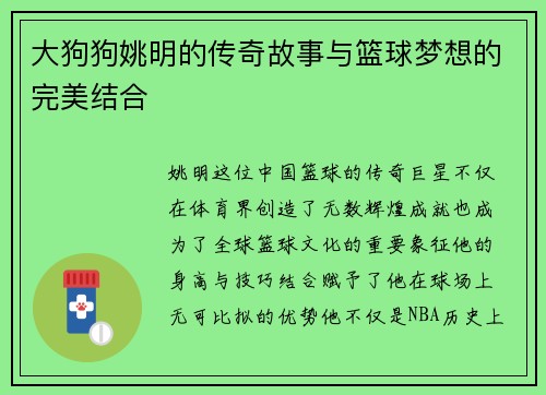 大狗狗姚明的传奇故事与篮球梦想的完美结合