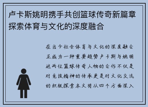 卢卡斯姚明携手共创篮球传奇新篇章探索体育与文化的深度融合