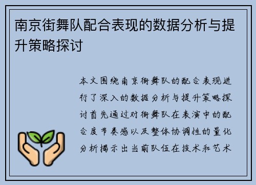 南京街舞队配合表现的数据分析与提升策略探讨