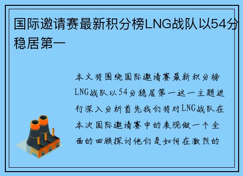 国际邀请赛最新积分榜LNG战队以54分稳居第一