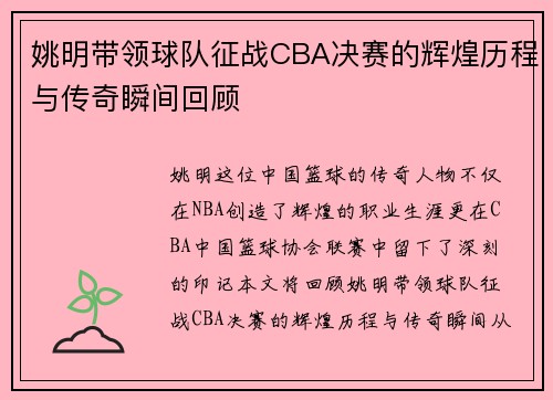 姚明带领球队征战CBA决赛的辉煌历程与传奇瞬间回顾